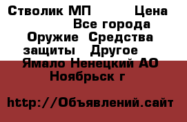 Стволик МП - 371 › Цена ­ 2 500 - Все города Оружие. Средства защиты » Другое   . Ямало-Ненецкий АО,Ноябрьск г.